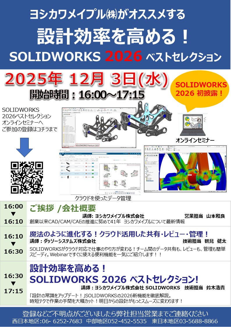 SOLIDWORKS_WEBセミナー01