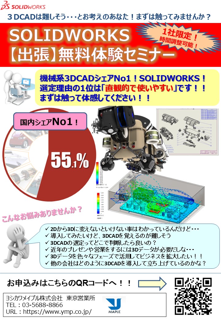 SOLIDWORKS_無料出張体験セミナー01